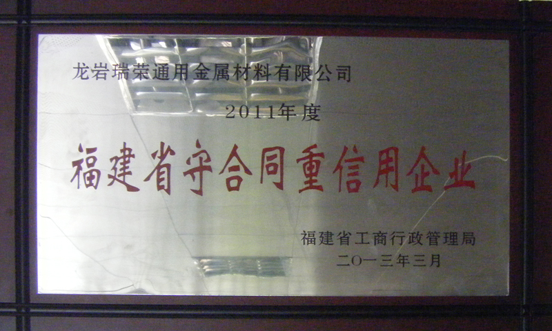 龙岩瑞荣通用获得守合同重信用荣誉2011年