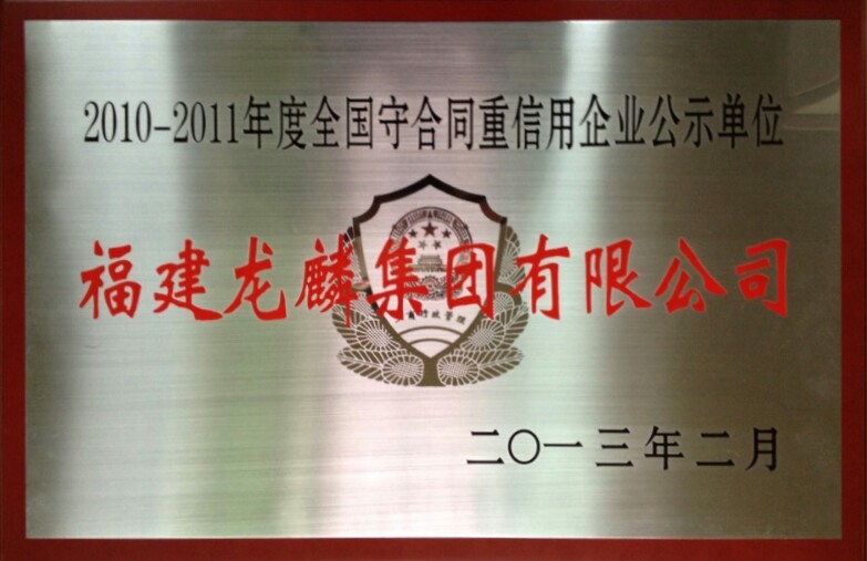 福建龙麟集团有限公司获得守合同重信用荣誉2010-2011